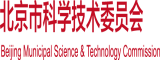 大鸡八操逼视频北京市科学技术委员会